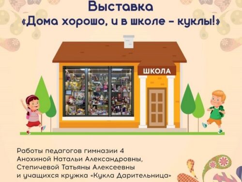 В Брянске откроется выставка «Дома хорошо, и в школе — куклы…»