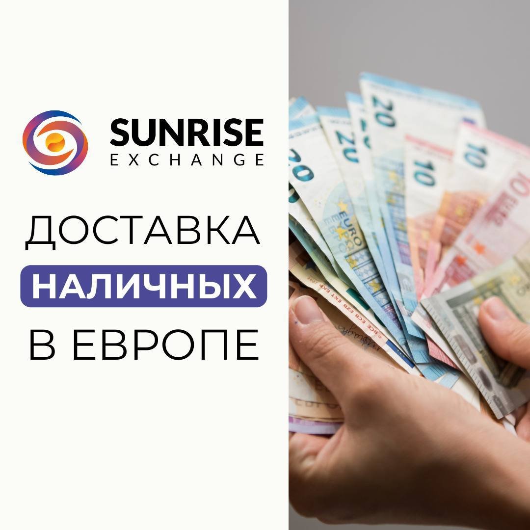 Доставка наличных с Sunrise Exchange: безопасно и удобно